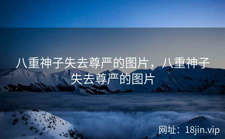 八重神子失去尊严的图片，八重神子失去尊严的图片